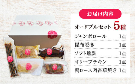 鶏肉 朝挽き 清流美どり オードブルセット 5種 5点 [ANDL001] 鶏肉