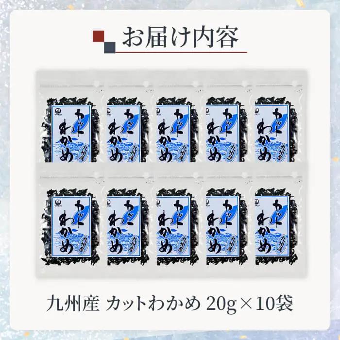 九州産 カットわかめ (計10袋・1袋20g入)  海藻 わかめ 味噌汁 みそ汁 鍋 お吸い物 国産 常温 サラダ 酢の物 スープ 【opbd010】【山忠】