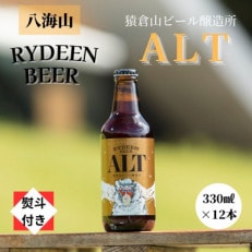 【のし付き】銘酒八海山の「ライディーンビール アルト」330ml×12本