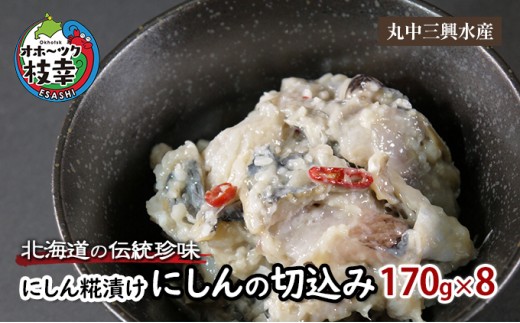 
北海道の伝統珍味 にしん糀漬け「にしんの切込み」170g×8
