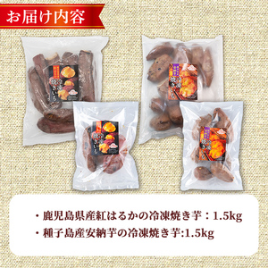 n418 <期間限定!>「鹿児島県産紅はるか」と「種子島産安納芋」冷凍焼き芋のセット(計3kg) 国産 さつまいも さつま芋 安納芋 安納いも サツマイモ べにはるか おやつ スイーツ 【ファーム工房