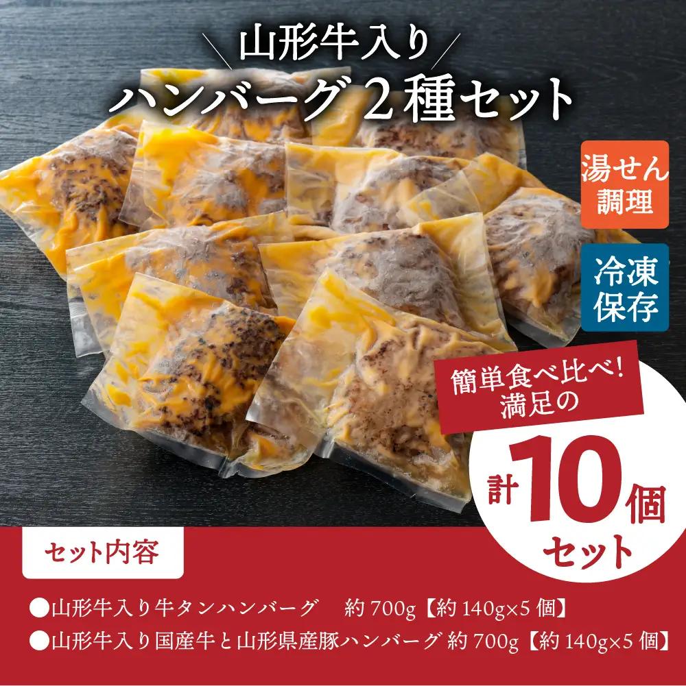 ハンバーグ 山形牛入 豚 牛タン ハンバーグ 各5個 ハンバーグ
