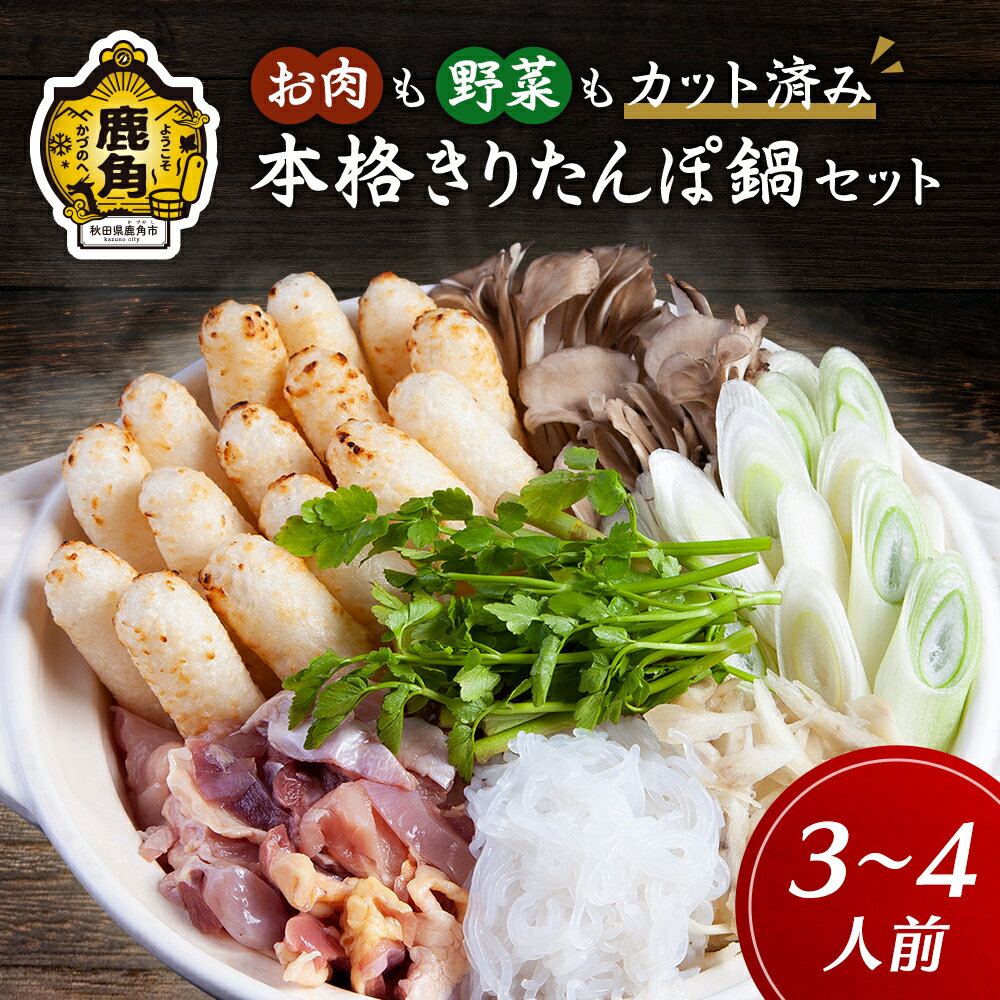 【ふるさと納税】 手間いらず 本格きりたんぽ鍋セット ( 3〜4人前 )きりたんぽ 鍋セット 家庭用 贈呈用 鍋 本場 郷土料理 レトルト お取り寄せ 県産米 国産米 お中元 お歳暮 贈り物 お土産 グルメ ギフト 故郷 秋田 あきた 鹿角市 鹿角 送料無料 【平和軒】