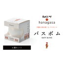 【ふるさと納税】［ぬちまーす］hanagasaバスボム×4個　バスソルト　お清め塩　リラックス　海　沖縄　お風呂　バスタイム　バスボム