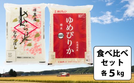 【令和6年産新米】北海道のお米2種食べ比べ 計10kg（さくら米・ゆめぴりか）《厚真町》【とまこまい広域農業協同組合】[AXAB027] 米 お米 北海道 ななつぼし ゆめぴりか