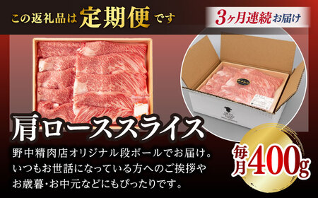 【全3回定期便】肩ローススライス 400g 長崎和牛 A4～A5ランク しゃぶしゃぶ すき焼き【野中精肉店】[VF95]