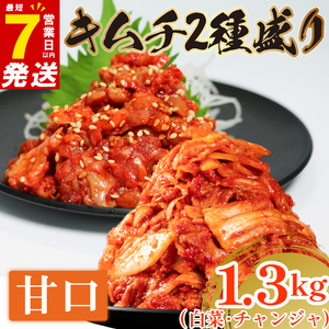 甘口 白菜キムチ 1kg+ チャンジャ 300g 計1.3kg 小分け お米 ご飯 おつまみ キムチ鍋 キムチチャーハン キムチ