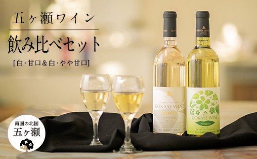 
五ヶ瀬ワイン 飲み比べセット（白・甘口＆白・やや甘口）
