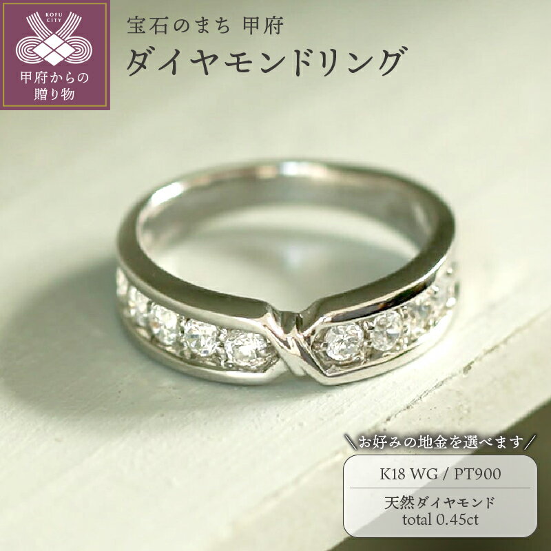 【ふるさと納税】 リング 指輪 ジュエリー レディース アクセサリー 天然 ダイヤモンド 0.45ct 選べる地金 プラチナ ホワイトゴールド ラグジュアリー 存在感 シンプル ボリューム ジュエリーケース付 ギフトバック付 保証書付 k295-089