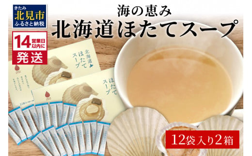 
《14営業日以内に発送》海の恵み 北海道ほたてスープ 12袋×2箱 ( ふるさと納税 ほたて 帆立 スープ 小分け 即席 簡単 粉末 調味料 )【125-0026】
