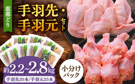 【冷凍】 恵那どり 手羽先20本 手羽元25本 小分け セット (約2.2〜2.8kg) 多治見市/トーノーデリカ 恵那どり 鶏肉 鳥肉 鶏 鳥 鶏 トリ 肉 手羽先 手羽元 手羽 ブランド鶏 ブランド 銘柄 真空包装 真空パック 冷凍 小分け 個包装 45本 45個 大容量 岐阜県産 国産 送料無料 [TEZ012]