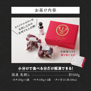 【馬刺し】 新鮮こだわり国産馬刺し【馬刺しタレ付き】福岡県産《カタ・モモ》（カタ100g×3P・モモ100g×2P）_国産 馬刺し 計 500g 100g×5パック 赤身 九州産 福岡県産 モモ カタ