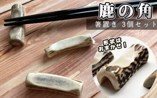 鹿の角 箸置き 3個 【竜鹿】／ 鹿角 鹿 しか シカ グッズ 本物 加工 加工品 工芸 工芸品 クラフト 箸 はし ハシ 食器 日用品 雑貨 不揃い ふぞろい ３個 セット 人気 夫婦 カップル おすすめ