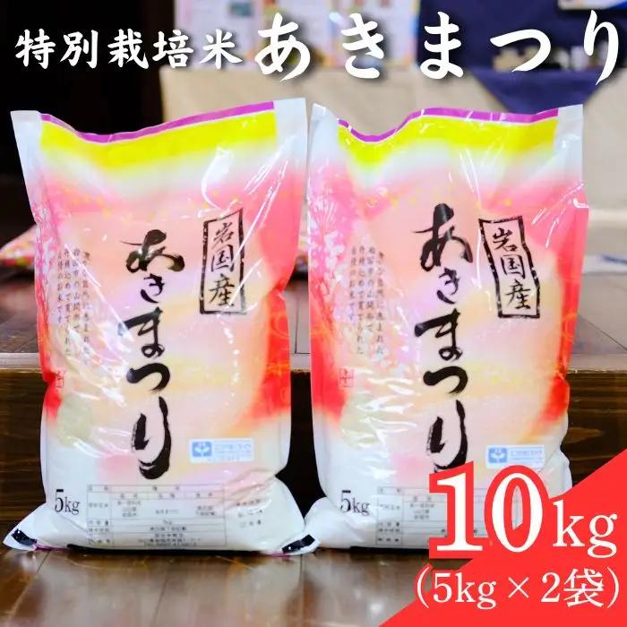 特別栽培米 あきまつり 10kg 岩国地域米(エコ50)【國光米穀店】