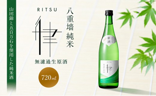 
                  日本酒 純米 八重墻 律 無濾過生原酒 720ml 四合瓶 ヤヱガキ酒造 ヤエガキ 生酒 原酒 新酒 山田錦 地酒 清酒 お酒 ギフト プレゼント お歳暮 家飲み 晩酌 兵庫県 姫路市
                