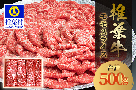 宮崎県産 椎葉牛 ももスライス【500g】大人気 人気 ランキング上位 おすすめ オススメ 秘境 牛肉 黒毛和牛 椎葉牛 国産 ももスライス 牛肉 モモスライス ももスライス 牛肉 モモスライス ももスライス 牛肉 モモスライス ももスライス 牛肉 モモスライス ももスライス 牛肉 モモスライス ももスライス 牛肉 モモスライス ももスライス 牛肉 モモスライス ももスライス 牛肉 モモスライス ももスライス 牛肉 モモスライス ももスライス 牛肉 モモスライス ももスライス 牛肉 モモスライスももスライス