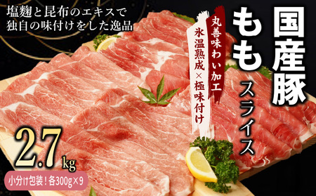 国産 豚肉 もも スライス 2.7kg 小分け 300g×9P 氷温熟成×極味付け