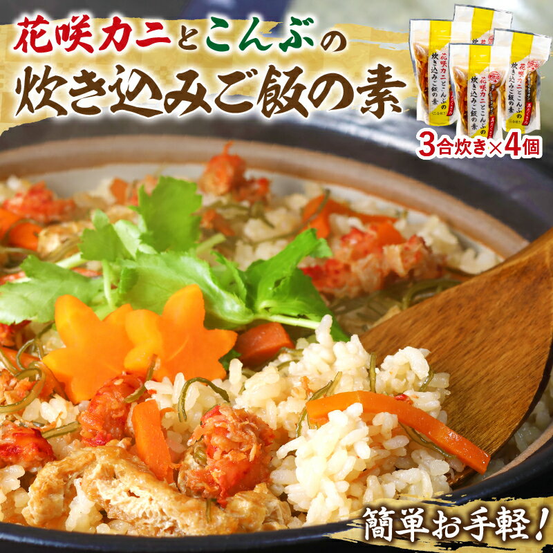 【ふるさと納税】簡単お手軽 北海道名産花咲ガニの炊き込みご飯の素 3合炊き 4個 海産物 北海道 浜中町 炊き込みご飯 ご飯 おにぎり 蟹 グルメ 料理 食品 簡単 お手軽 お取り寄せ グルメ 冷凍 送料無料