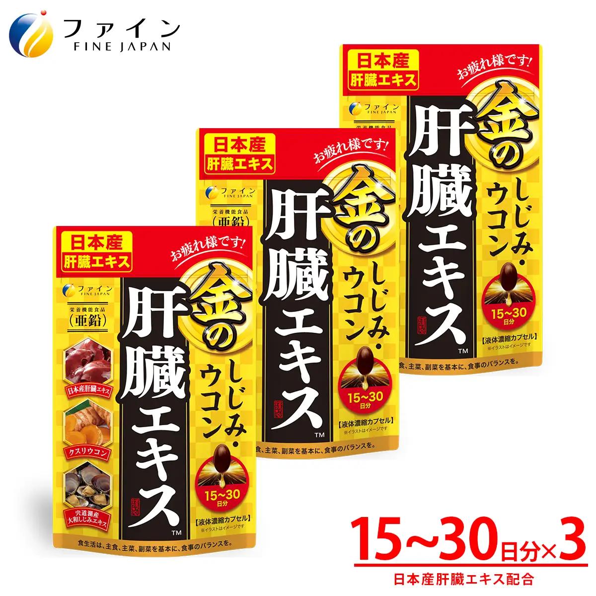 【ファイン】金のしじみウコン肝臓エキス 3個セット(45日～90日分) | しじみ ウコン 肝臓 健康 兵庫県 上郡町