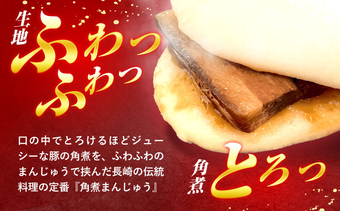 角煮まんじゅう6個入 / 角煮まんじゅう 角煮まん まんじゅう 肉まん / 諫早市 / 株式会社山香海 [AHBH004]