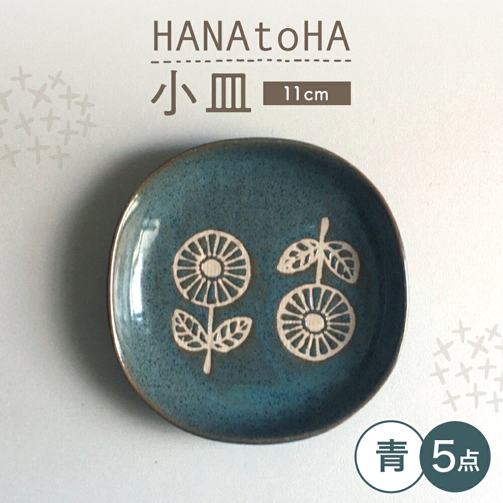 【ふるさと納税】【瀬戸焼】 HANAtoHA ナデ角 小皿 5枚 (青) 【カネ三商店】 / 食器 皿 プレート ギフト / 瀬戸市[BBDD026]