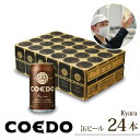 【ふるさと納税】コエドビール 缶 24本 伽羅 (350ml × 24本) 計8,400ml | 埼玉県 東松山市 COEDO コエド クラフトビール 地ビール お酒 ビール 缶ビール BBQ キャンプ アウトドア 宅飲み 家飲み 晩酌 父の日 母の日 ギフト 贈り物 お中元 お歳暮 贈答品 手土産 おもたせ