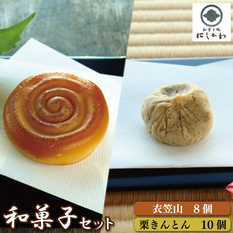 【ふるさと納税】 和菓子セット 2種 栗きんとん 衣笠山 詰合せ こしあん ギフト プレゼント 贈答 スイーツ デザート くり 栗 和栗 マロン お菓子 お茶菓子 和菓子 洋菓子 老舗 送料無料 徳島県 吉野川市