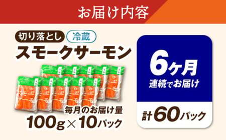 【全6回定期便】スモークサーモン （切り落とし）100ｇ×10パック　滋賀県長浜市/株式会社中村屋[AQAJ039][AQAJ039]