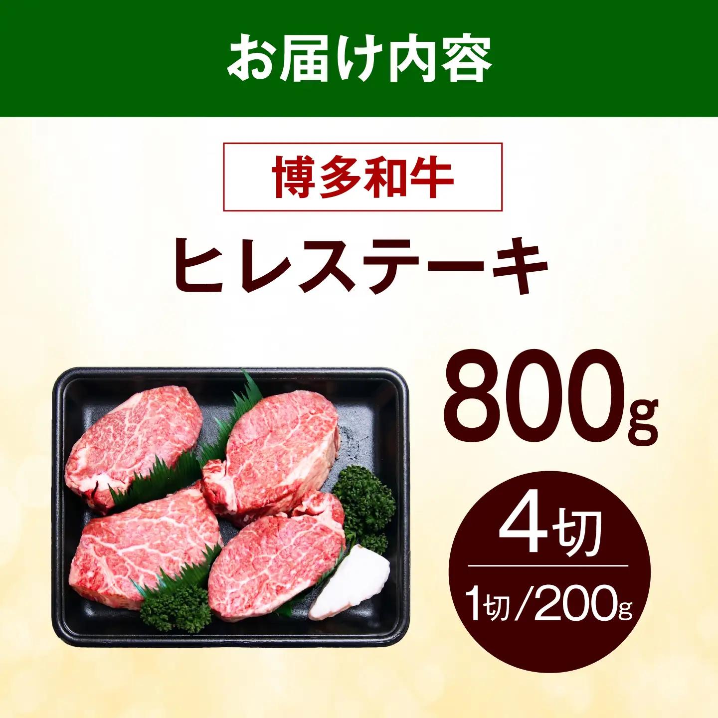【スピード発送】 博多和牛 ヒレ ステーキ 800g（200g×4枚） ヒレ 牛肉 [ABEZ049]