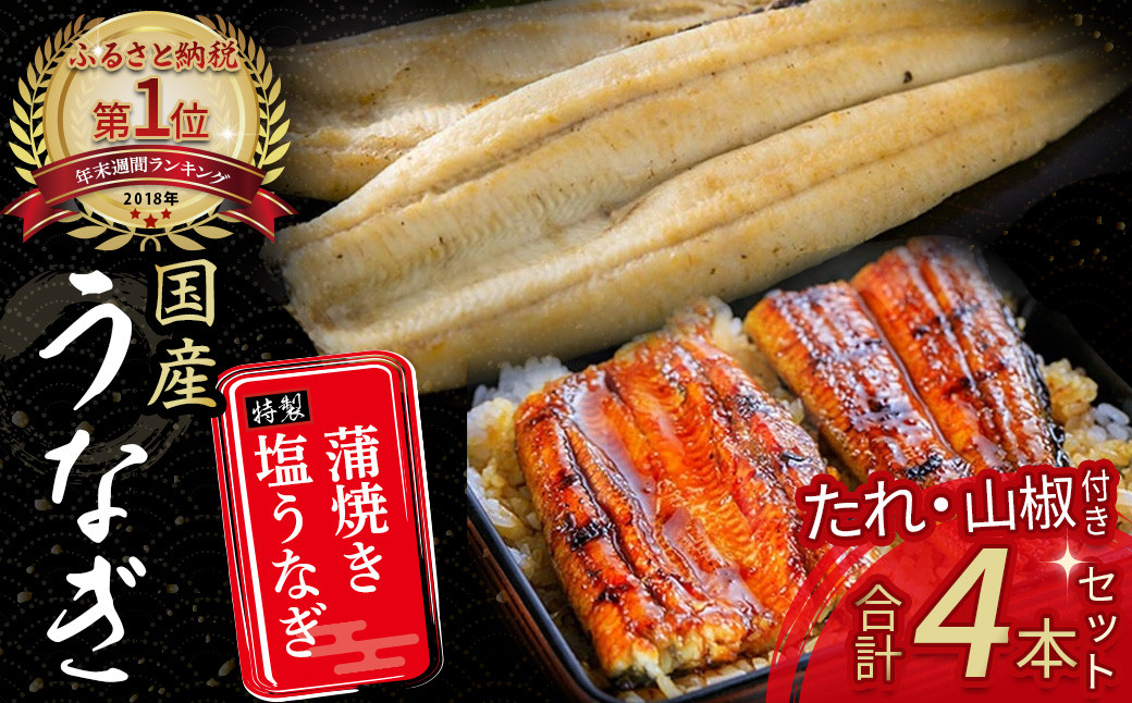 
            うなぎ蒲焼き ・ 特製 塩うなぎ 【4尾セット】 Esu-120 国産 名店 食べ方 調理済み 山椒付き ギフト（お歳暮/お正月）高級　お取り寄せ グルメ 食べ比べ 冷凍  四万十鰻
          