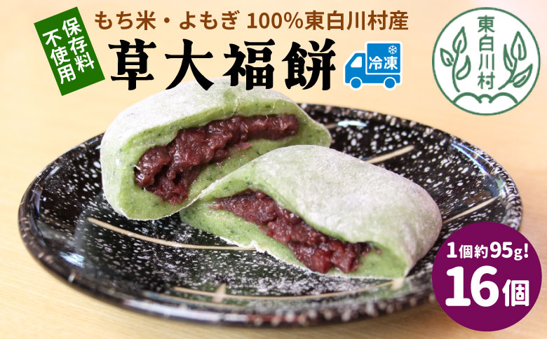 草大福餅 16個 (1つ約95g) 冷凍 手作り 保存料不使用 草餅 草大福餅 よもぎ 蓬餅 ヨモギ 蓬 あんこ つぶあん 粒あん 北海道産 小豆 あずき 大福 餅 もち 餅米 もち米 和菓子 個包装 スイーツ 和スイーツ お菓子 おかし おやつ 東白川村 11500円
