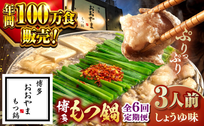 
            【全6回定期便】【年間100万食販売！】博多もつ鍋おおやま もつ鍋しょうゆ味 3人前 ▼もつ モツ おおやま 醤油 鍋 鍋セット お鍋 国産 国産牛 冷凍 博多もつ鍋 福岡 本場 専門店 人気店 おすすめ 人気 ちゃんぽん 麺 〆 桂川町/株式会社ラブ [ADBQ015]
          