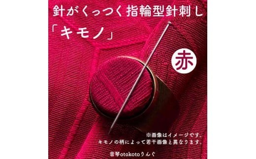 
                  つけて作業がラクに楽しくなる 針がくっつく指輪型針刺し 「キモノ」選べるカラー
                