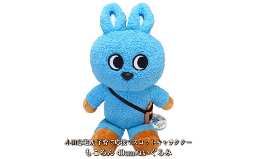 小田急電鉄 子育て応援マスコットキャラクター もころん 40cmぬいぐるみ【 ぬいぐるみ 神奈川県 海老名市 】
