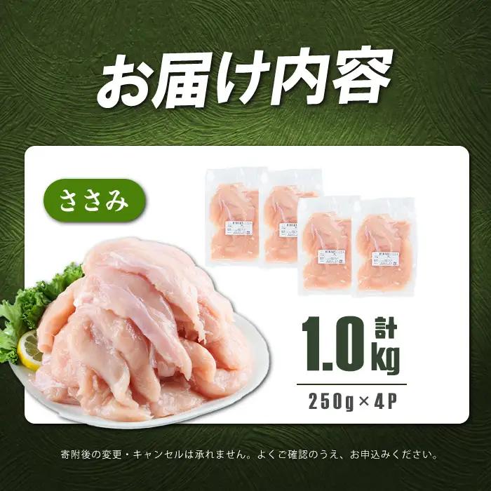 小分けで便利！鹿児島県産若鶏ささみ 計1kg(250g×4P) p7-049