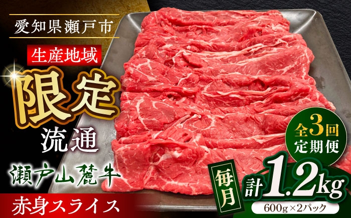 
                  【全3回定期便】瀬戸山麓牛 牛肉赤身スライス1.2kg（600g×2P）/ 牛肉 お肉 国産 冷凍 / 瀬戸市 / 関屋精肉店 [BBBQ079]
                