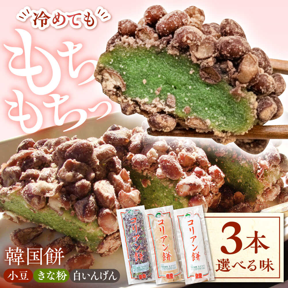 【ふるさと納税】【選べる4種類】コリアン餅 (冷凍餅) 三本詰合せセット 多治見市 / エイシン もち 餅 きな粉 白いんげん 詰め合わせ セット 食べくらべ 食べ比べ 韓国 餅 正月 年末年始 送料無料[THD013]
