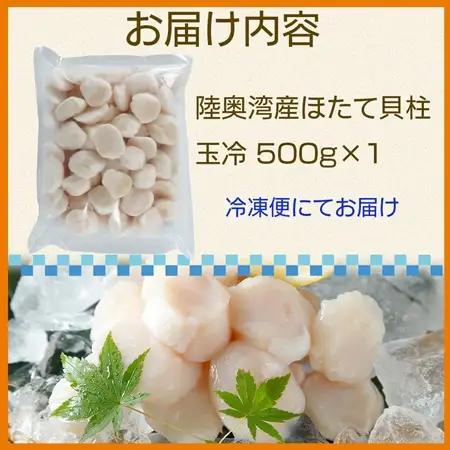 陸奥湾産ほたて貝柱　玉冷500g　刺身用　サイズ不揃い　訳あり