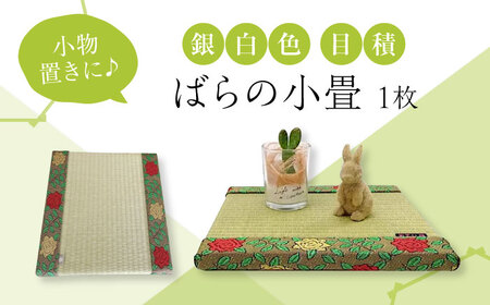 たたみ ばらの小畳（銀白色・目積×薔薇縁） 1枚 [BADP003]たたみ