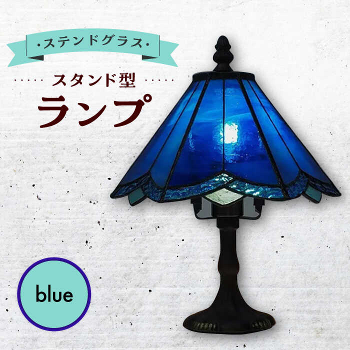【ふるさと納税】ステンドグラス ランプ スタンド型 青 / 照明 ライト ランプ ステンドグラス / 大村市 / ステンドグラス工房ウォークオン[ACZT015]
