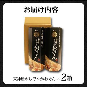 おでん 2個セット 静岡おでん 天神屋 久能山東照宮献上 しぞーかおでん 簡単 レトルト アウトドア キャンプ 常温 保存 備蓄 晩酌 日本酒 おつまみ お惣菜 おでん 鍋 出汁 静岡 大根 牛すじ 