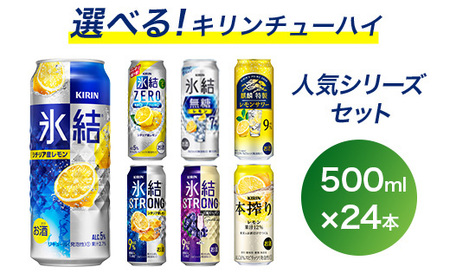 選べる！キリン チューハイ 人気シリーズセット 500ml×24本｜お酒 アルコール チューハイ 氷結 ﾁｭｰﾊｲ 酎ﾊｲ お酒 アルコール チューハイ 氷結 ﾁｭｰﾊｲ 酎ﾊｲ お酒 アルコール チューハイ 氷結 ﾁｭｰﾊｲ 酎ﾊｲ お酒 アルコール チューハイ 氷結 ﾁｭｰﾊｲ 酎ﾊｲ  お酒 アルコール チューハイ 氷結 ﾁｭｰﾊｲ 酎ﾊｲ お酒 アルコール チューハイ 氷結 ﾁｭｰﾊｲ 酎ﾊｲ お酒 アルコール チューハイ 氷結 ﾁｭｰﾊｲ 酎ﾊｲ お酒 アルコール チューハイ 氷結 ﾁｭｰﾊｲ 酎