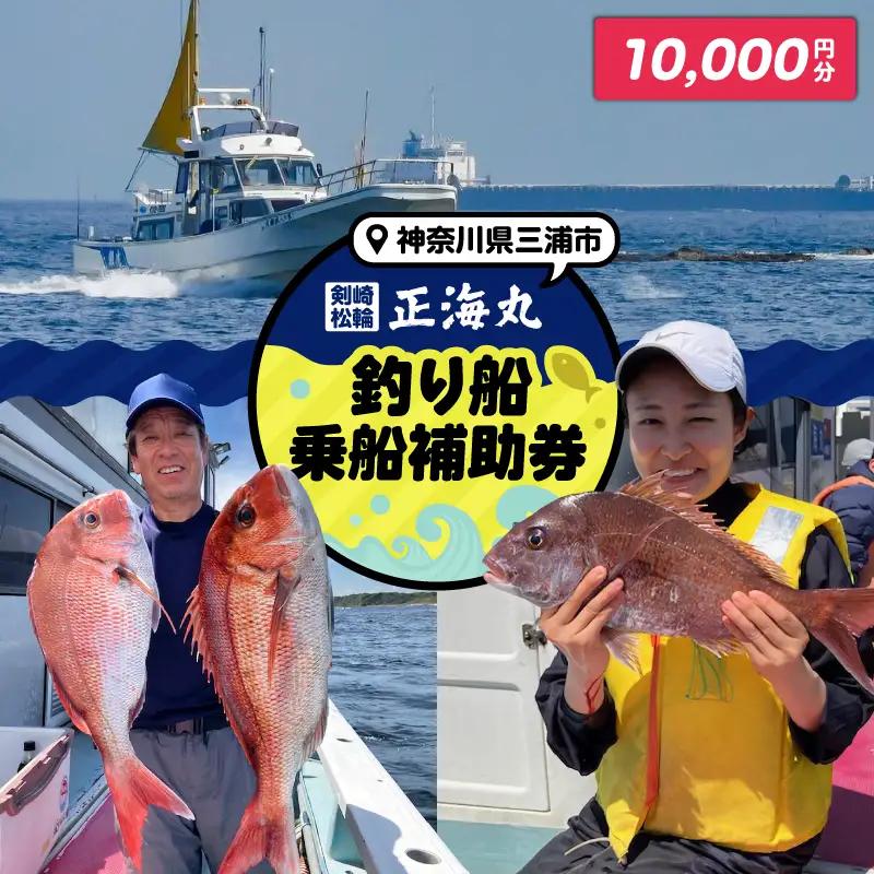 神奈川県三浦市 剣崎・松輪 正海丸 釣り船 乗船補助券 10,000円分 M140-001-03 チケット 体験