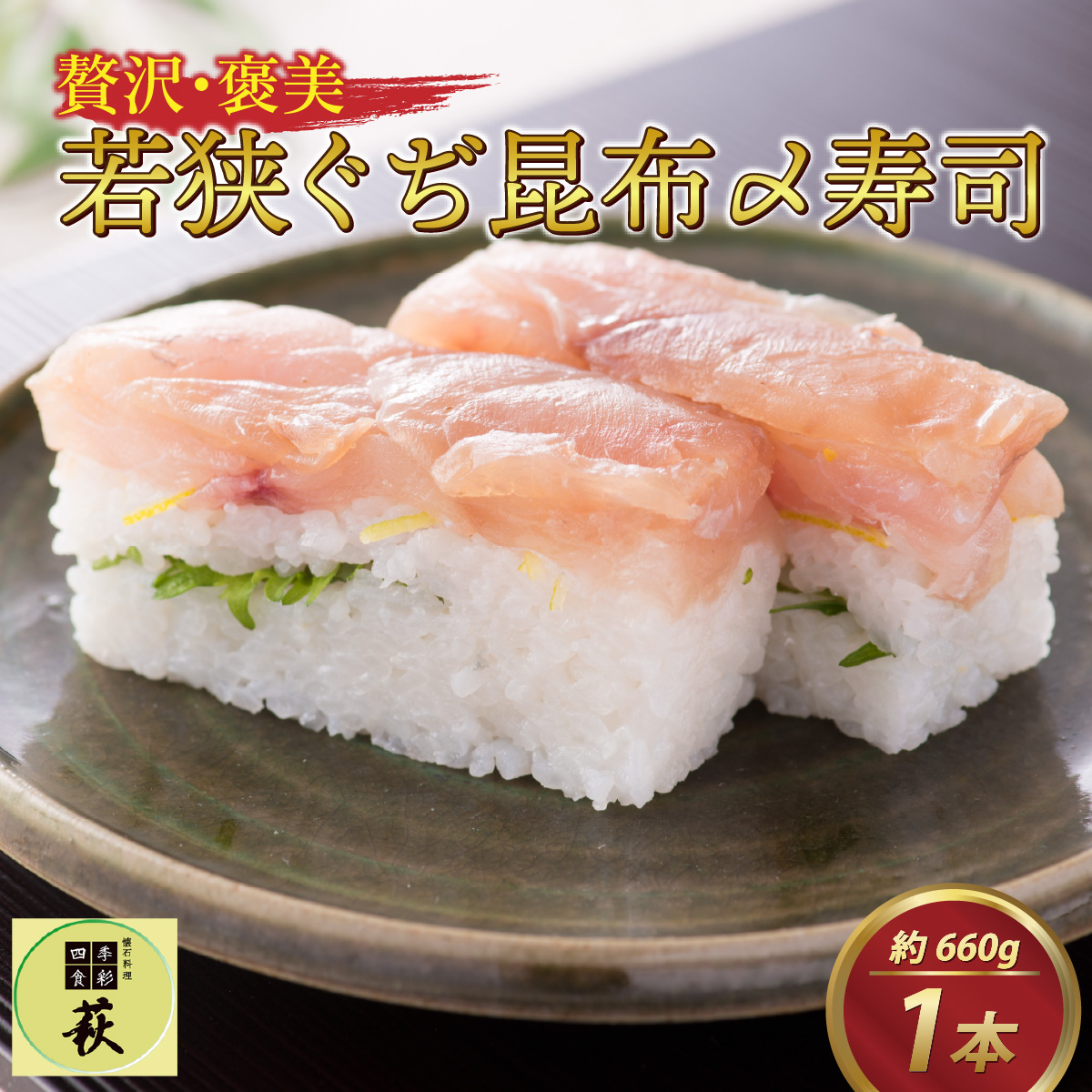 贅沢なご褒美寿司 若狭ぐぢ昆布〆寿司 [B-013021]