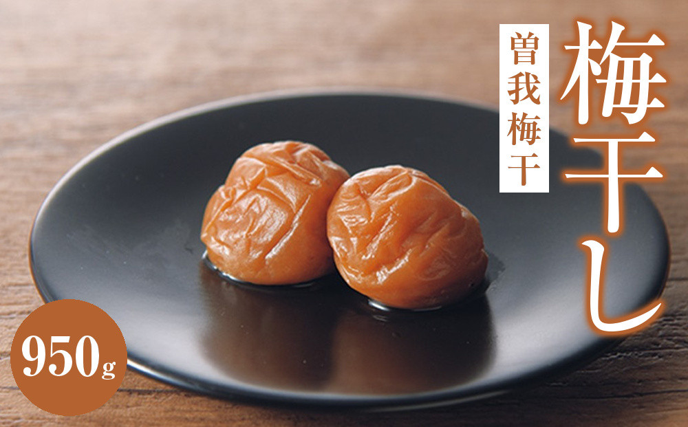 曽我梅干(塩度約9%）950g 142069_BB005