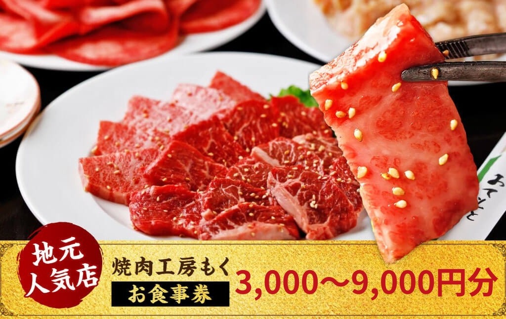 
                  焼肉工房もく直営店 お食事券 3,000～9,000円分 食事券 チケット 食事 肉 焼肉 やきにく お肉 牛肉 人気 おすすめ ふるさと納税券 ふるさと納税お食事券 ふるさと納税利用券 ふるさと納税チケット 金券 利用券 旅行 観光 おしょくじけん 奈良市お食事券 ならしお食事券 ならお食事券 焼肉工房もく ご飯 家族 記念日 誕生日 ギフト ランチ ディナー デート 奈良県 奈良市 奈良 なら
                