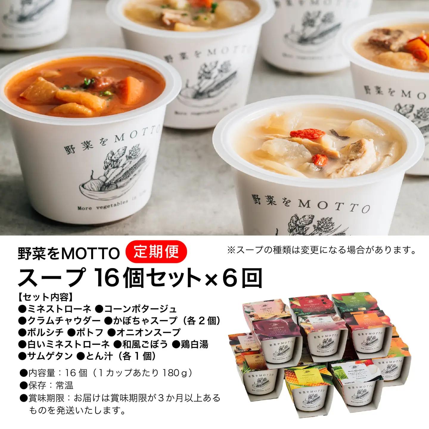 【定期便 全6回】レンジで1分 野菜をMOTTO スープ 16個 セット レトルト インスタント 国産 ダイエット ベジMOTTOスープ  具だくさん 時短 手軽