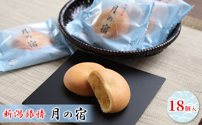 新潟旅情　月の宿 18個入