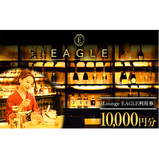 Lounge EAGLE 利用券 2枚 (計10,000円分) 『Lounge EAGLE』 山形県 南陽市 [1899]