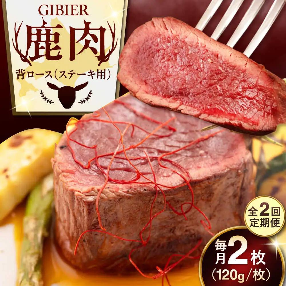 【全2回定期便】鹿肉 背ロース 2枚 鹿肉 AJAO067